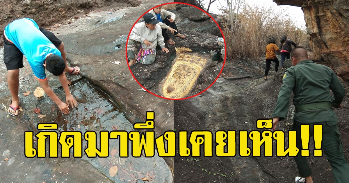 ค้นพบแล้ว รอยพระพุทธบาทแห่งใหม่ กึ่งกลางฝ่าเท้าเป็นรูปธรรมจักร