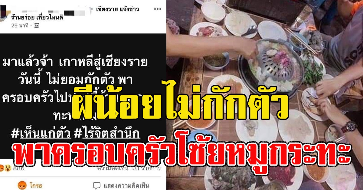 สาวพึ่งกลับจากเกาหลี พาครอบครัวโซ้ยหมูกระทะที่ร้าน แถมบอกชัด ไม่ กักตัว