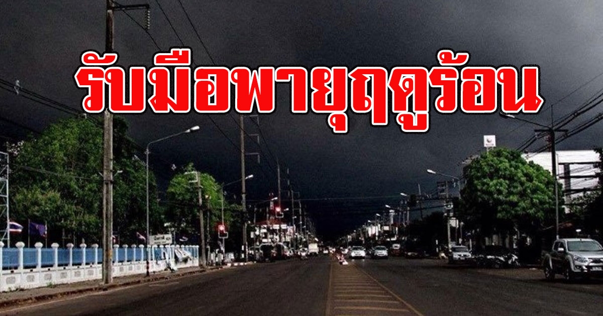 อุตุฯเตือน 51 จังหวัด รับมือพายุฤดูร้อน มาแน่หนักด้วย