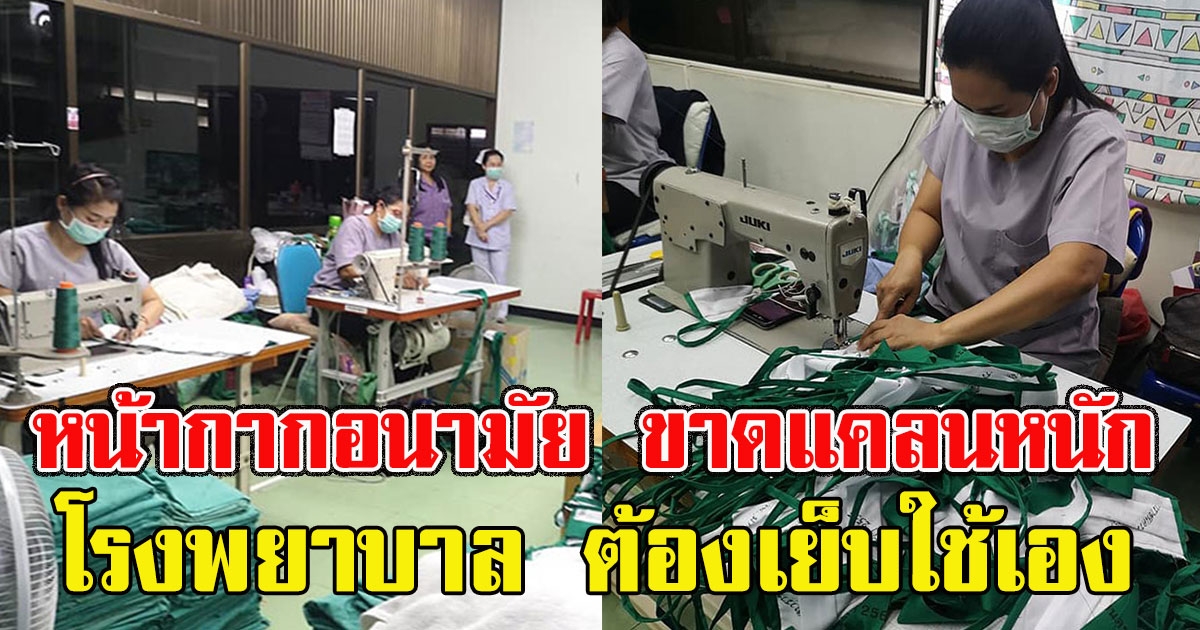 ภาพเจ้าหน้าที่โรงบาล เย็บหน้ากากอนามัย ใช้เองหลังขาดแคลนหนัก