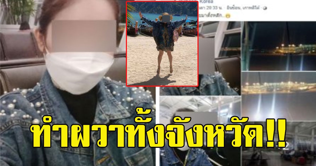 สาวกลับจากเกาหลีเที่ยวต่อภูเก็ต ไม่ใส่แมสก์