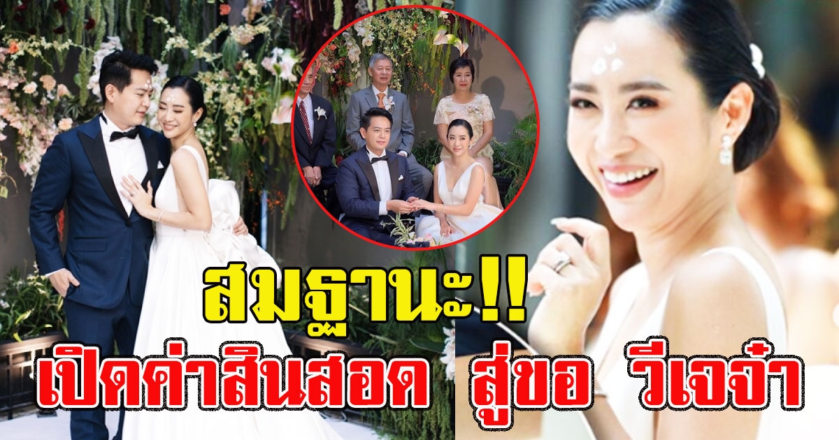 สมฐานะ เปิดค่าสินสอด ที่ไฮโซ ตุ๊ หอบมาสู่ขอ วีเจจ๋า