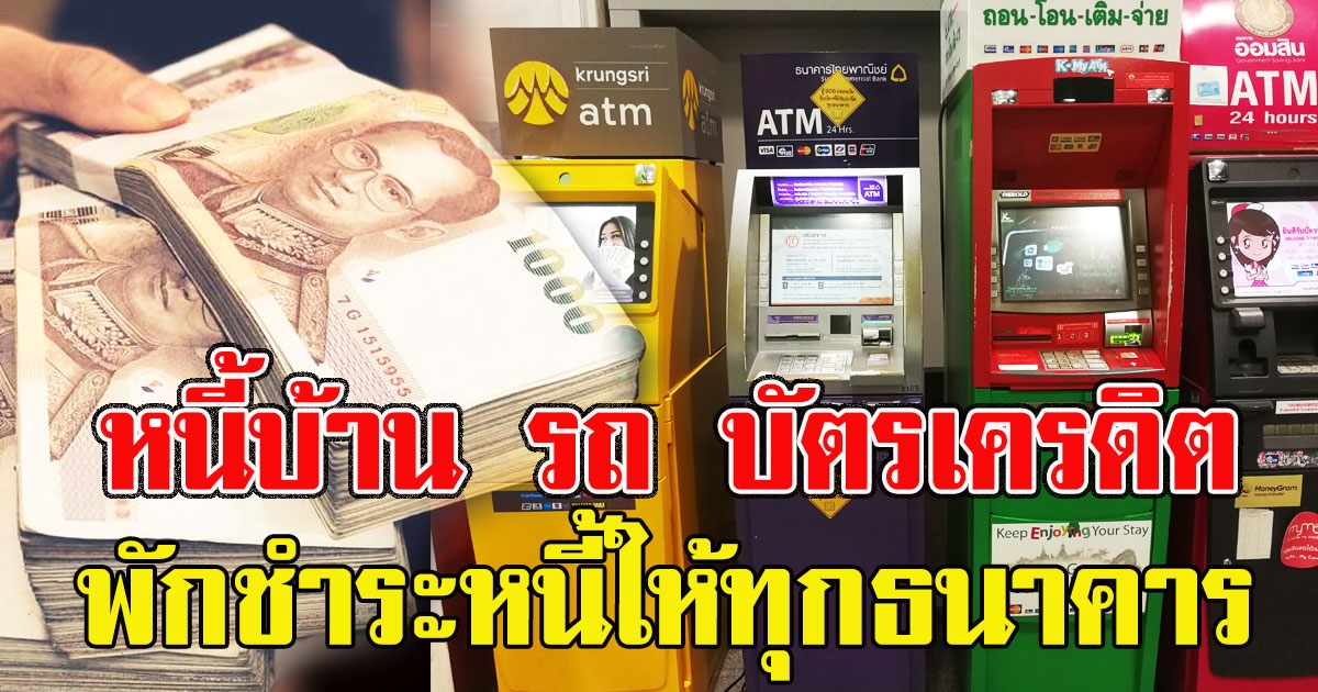 ธปท จับมือทุกธนาคาร พักชำระหนี้ให้ทุกประเภท