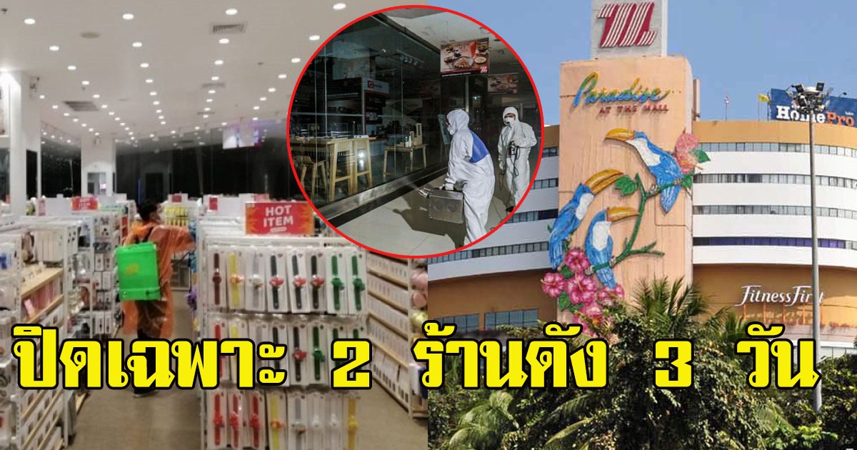 เดอะมอลล์ บางแค เปิดตามปกติ ปิดเฉพาะ 2 ร้านดัง 3 วัน