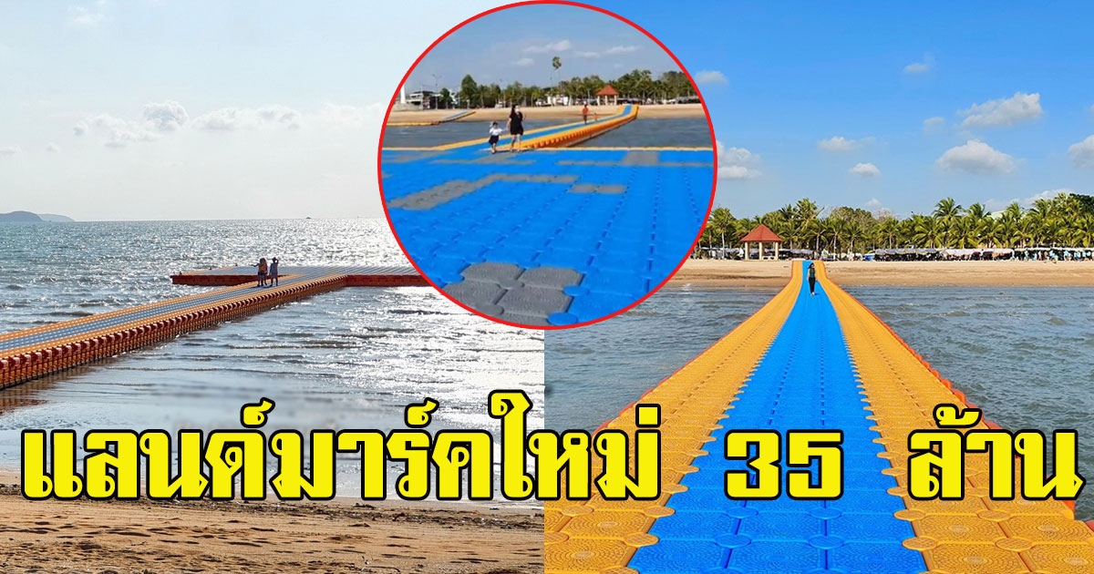 เปิดให้เที่ยวเเล้ว จุดชมวิวทุ่นลอยน้ำมูลค่า37ล้าน หาดบ้านอำเภอ