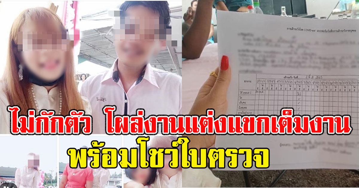 สาวเพิ่งกลับจากเกาหลี ไม่กักตัว โผล่งานแต่งแขกเต็มงาน พร้อมโชว์ใบตรวจ