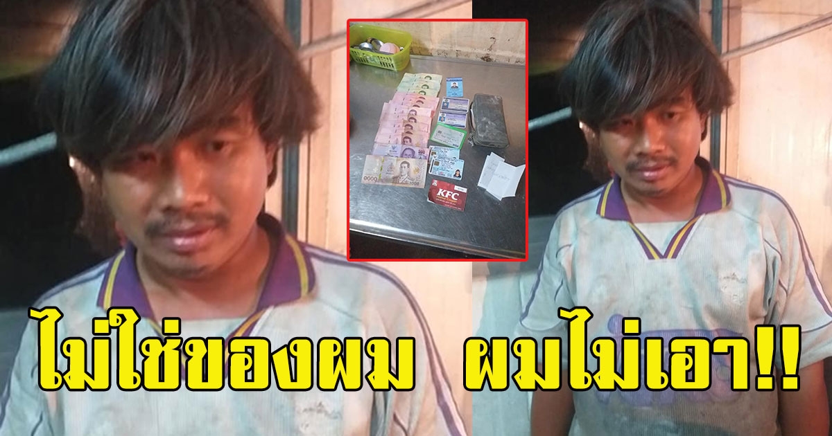 หนุ่มเก็บของเก่า เดินมาหา บอกเจอกระเป๋าเงิน