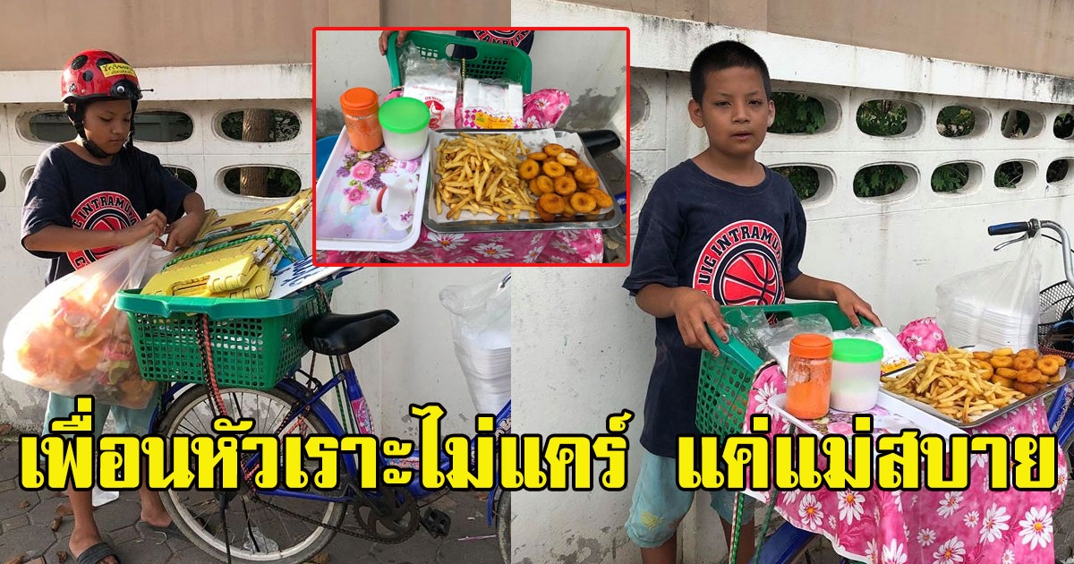 หนุ่มน้อย วัย 13 ทำมาหากินเพื่อดูแลแม่