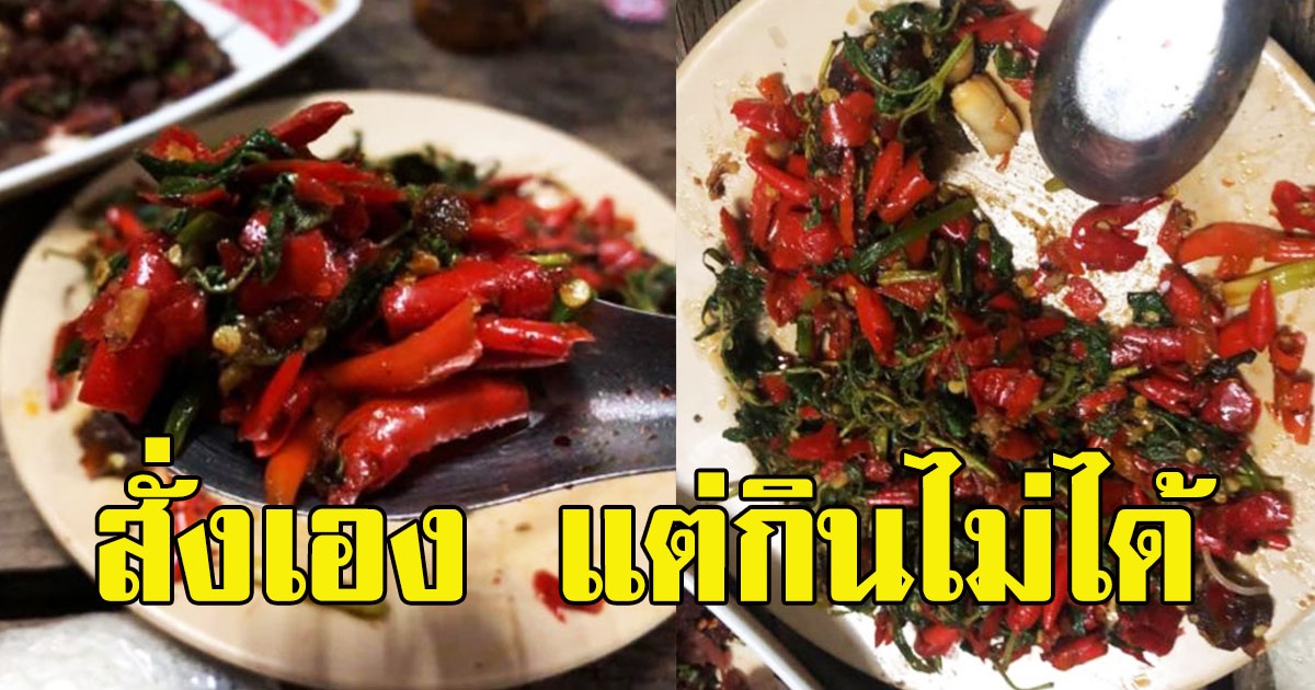 หนุ่มโพสต์สั่งกระเพรา ผ่านแกร็บ สั่งเอง แต่กินไม่ได้