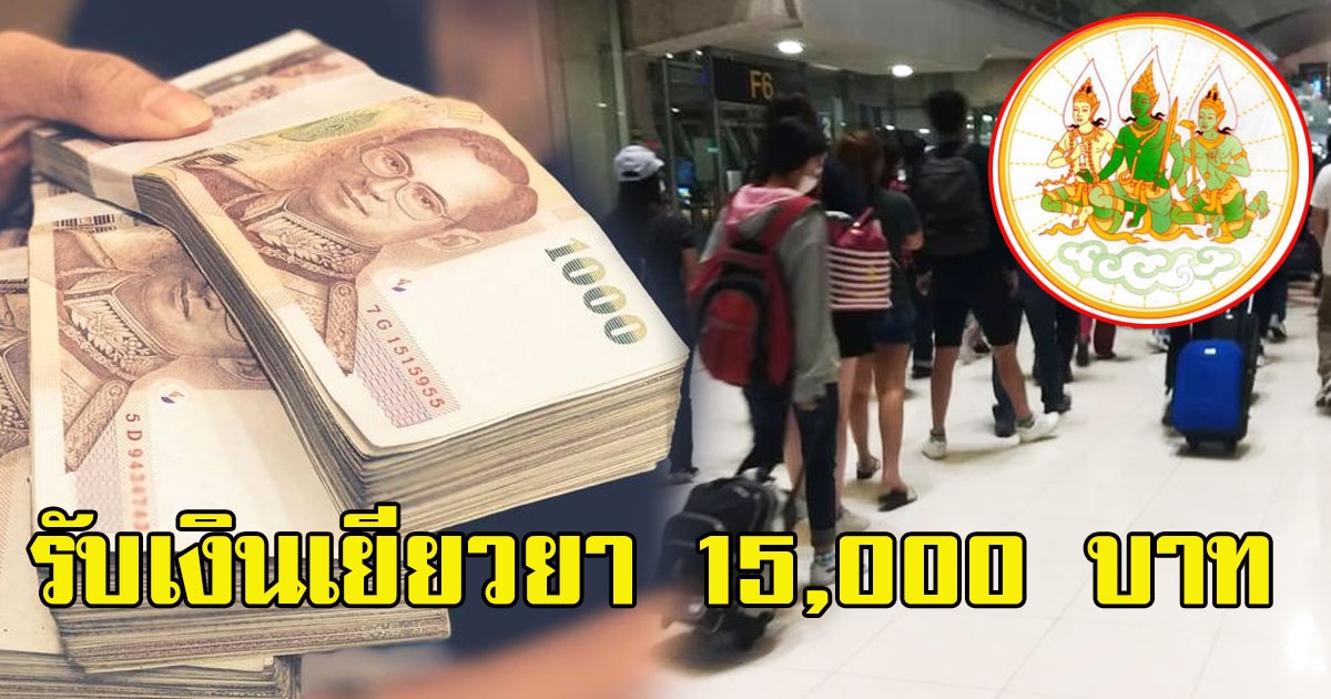 กระทรวงแรงงาน เผยข้อบังคับแรงงานที่จะได้รับเงินช่วยเหลือ 15000 บาท