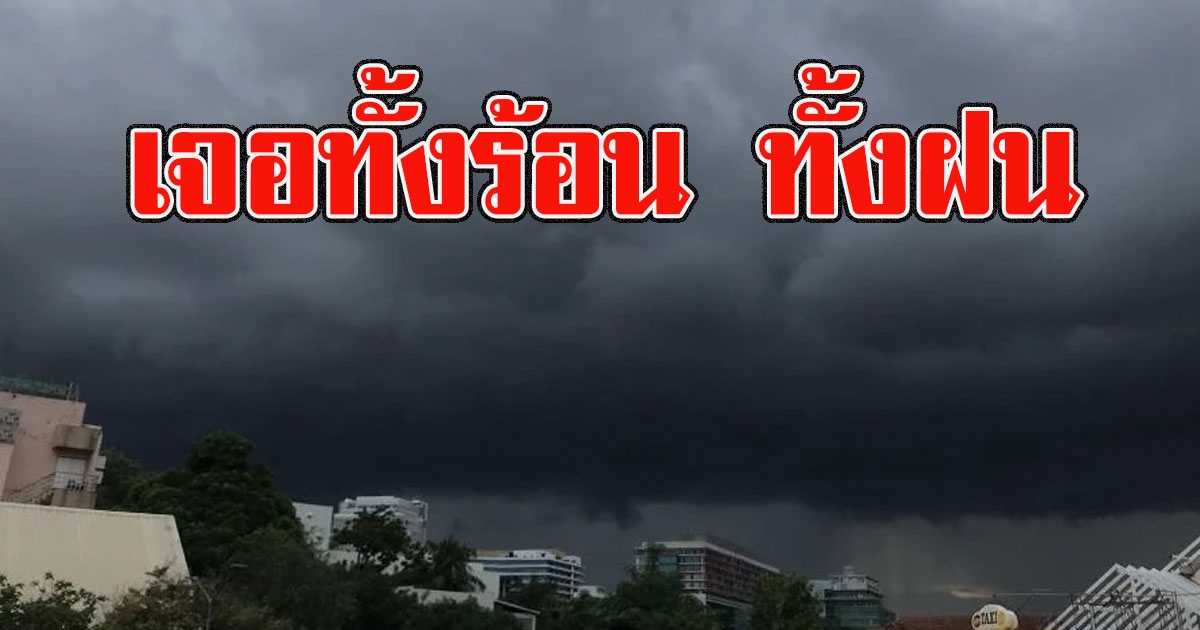 กรมอุตุฯเตือน ทั้งร้อน ทั้งฝน พื้นที่ต่อไปนี้เตรียมรับมือ