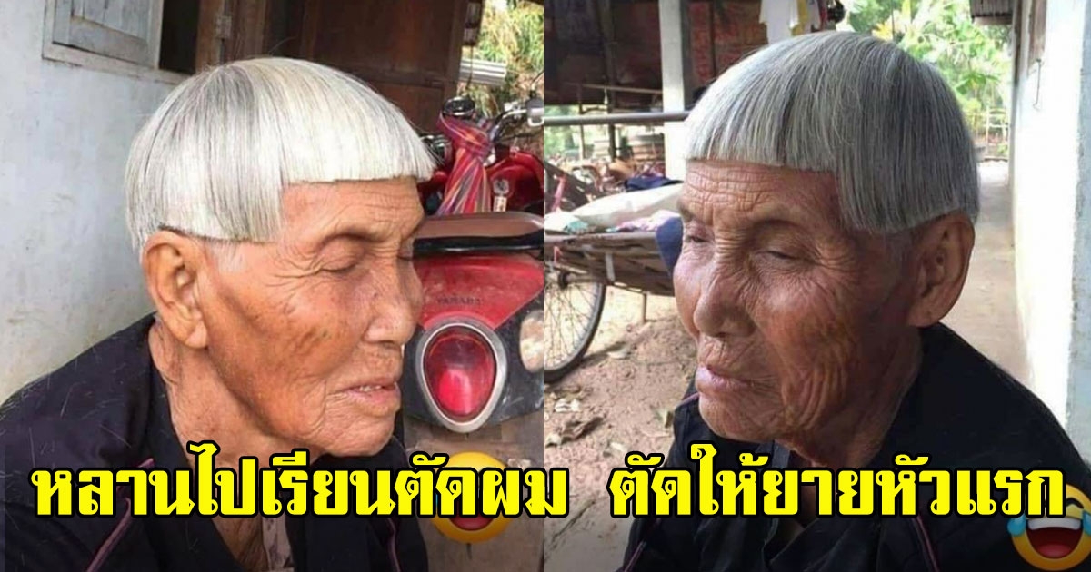 ฮาทั้งโซเชียล หลานไปเรียนตัดผม กลับมาตัดให้ป้าหัวแรก