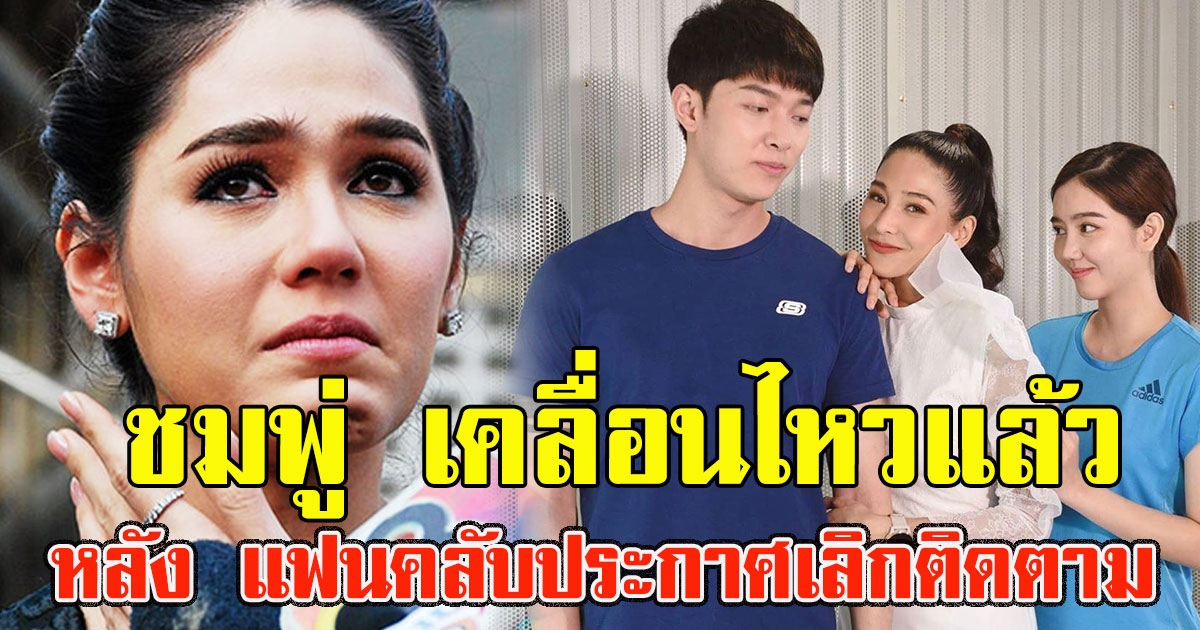 ชมพู่ โพสต์แล้ว หลัง แฟนคลับประกาศเลิกติดตาม ประเด็นริชชี่