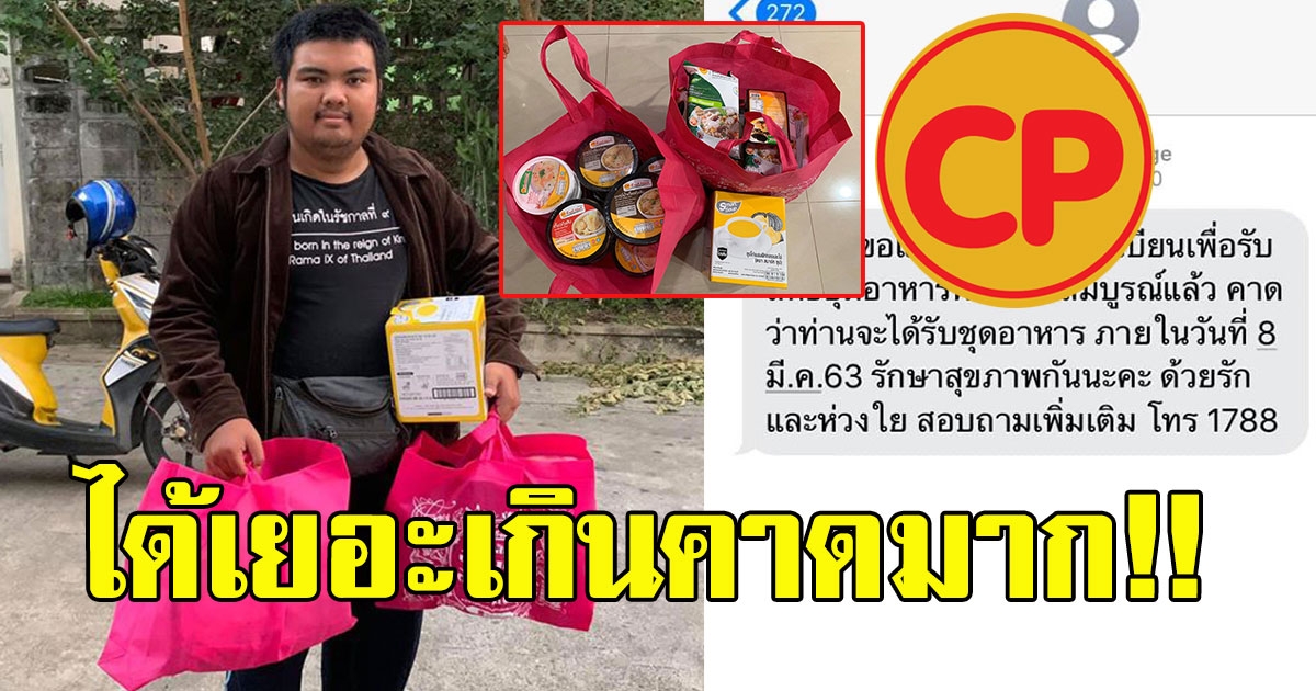 สาวกักตัว 14 วัน ตัดสินใจลงทะเบียนรับอาหาร CP ฟรี ได้เยอะเกินคาดมาก
