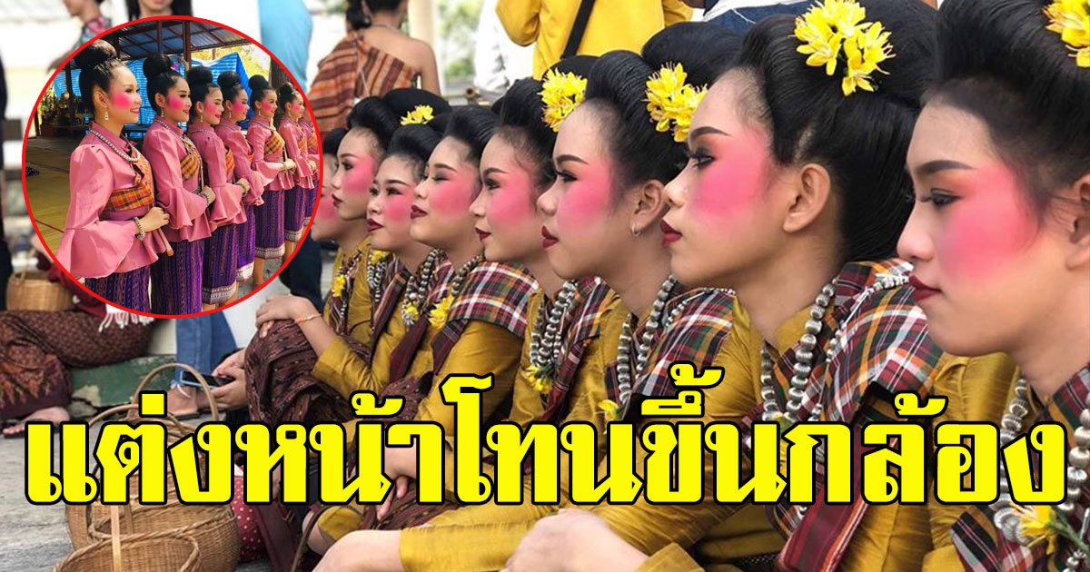 สาวๆนางรำ จัดเต็มไตล์แต่งหน้า โทนขึ้นกล้อง