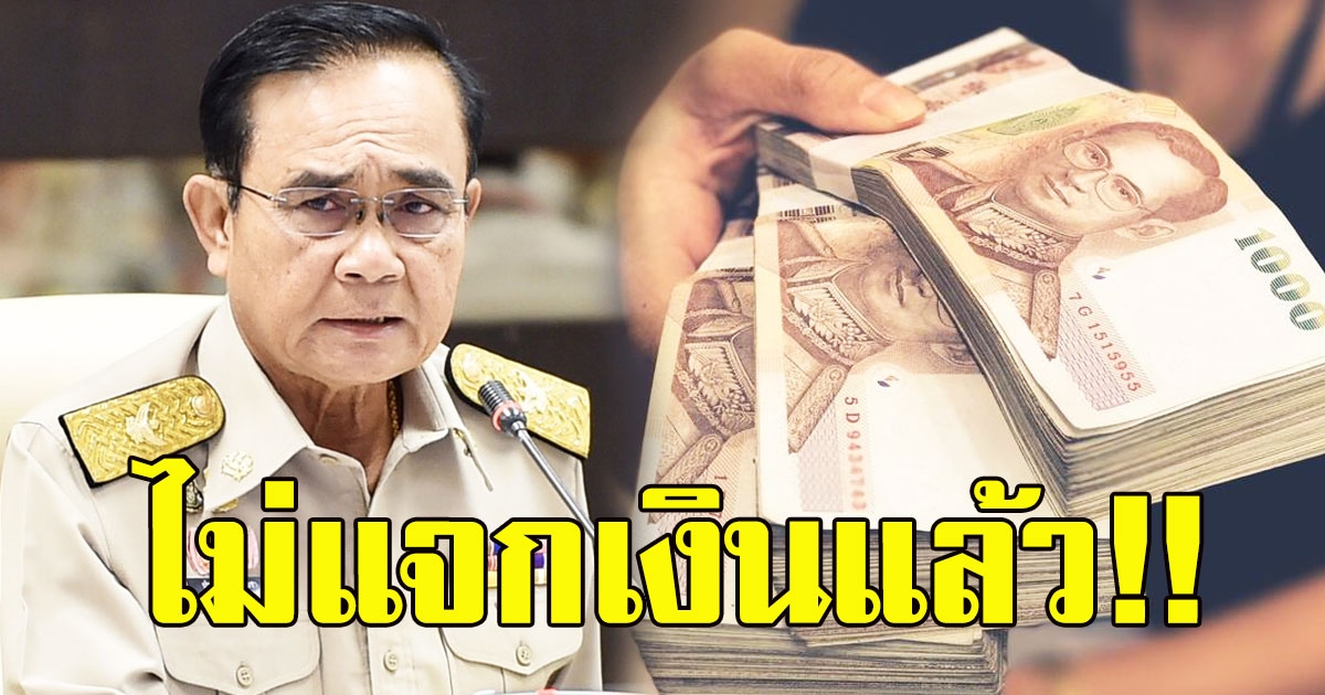 บิ๊กตู่ ประกาศล่าสุด ยกเลิกนโยบายจ่ายเงินให้คนละ 1000