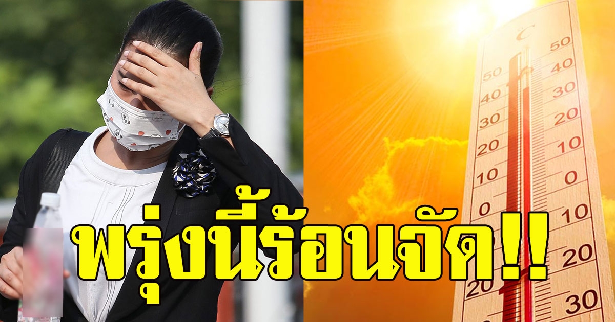 อุตุฯเตือน พรุ่งนี้หนัก อากาศร้อนจัดพื้นที่ต่อไปนี้เตรียมรับมือ ร้อนสุดถึง  41 องศาฯ