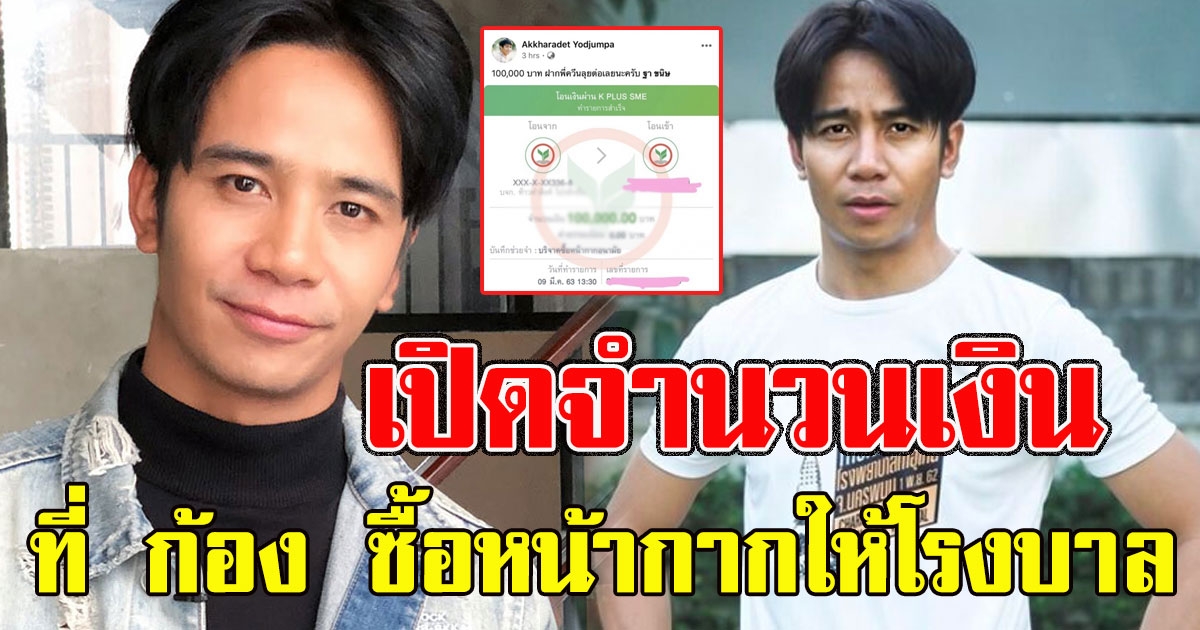 จำนวนเงินที่ ก้อง ห้วยไร่ ควักเงินส่วนตัว ซื้อหน้ากากอนามัยให้โรงบาล