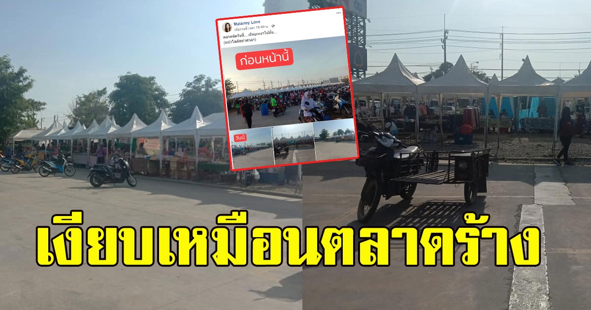 พ่อค้าแม่ค้านั่งหลับ ภาพล่าสุดตลาดนัดโลตัสท่าศาลา เงียบเหมือนตลาดร้าง