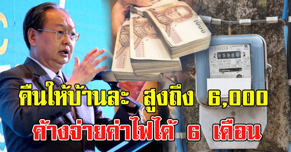 กระทรวงพลังงาน เผยตรึงค่าไฟ คืนค่าประกันมิเตอร์ สูงสุด 6000 ค้างจ่ายค่าไฟได้ 6 เดือน