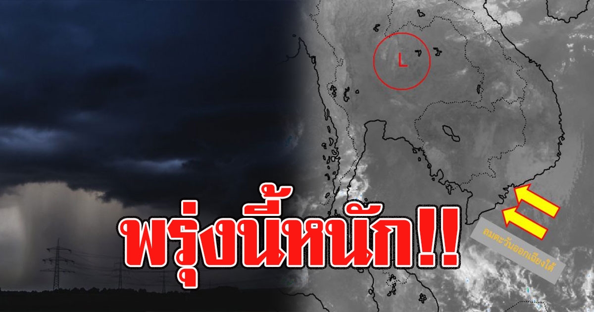 พรุ่งนี้หนัก พายุฤดูร้อนถล่มอีกรอบ พื้นที่สีแดงเตรียมรับมือ แถมร้อนจัดสูงสุด 40°C