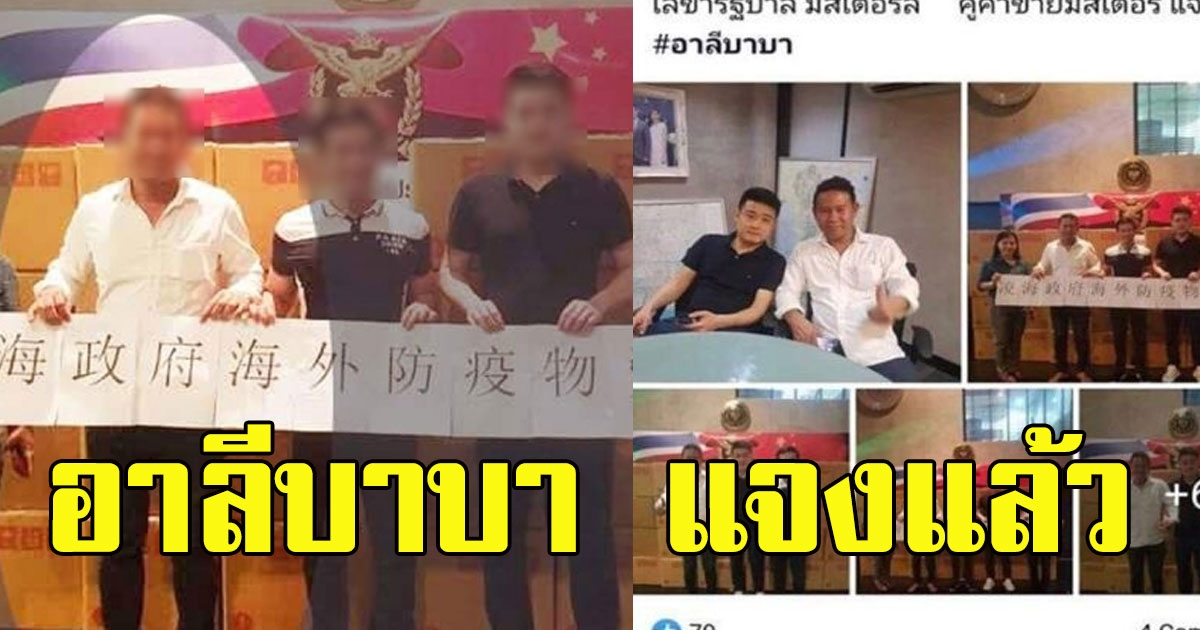 อาลีบาบา แจงแล้ว หลัง นายลี ร่วมเฟรม บอย ค้าหน้ากากอนามัย