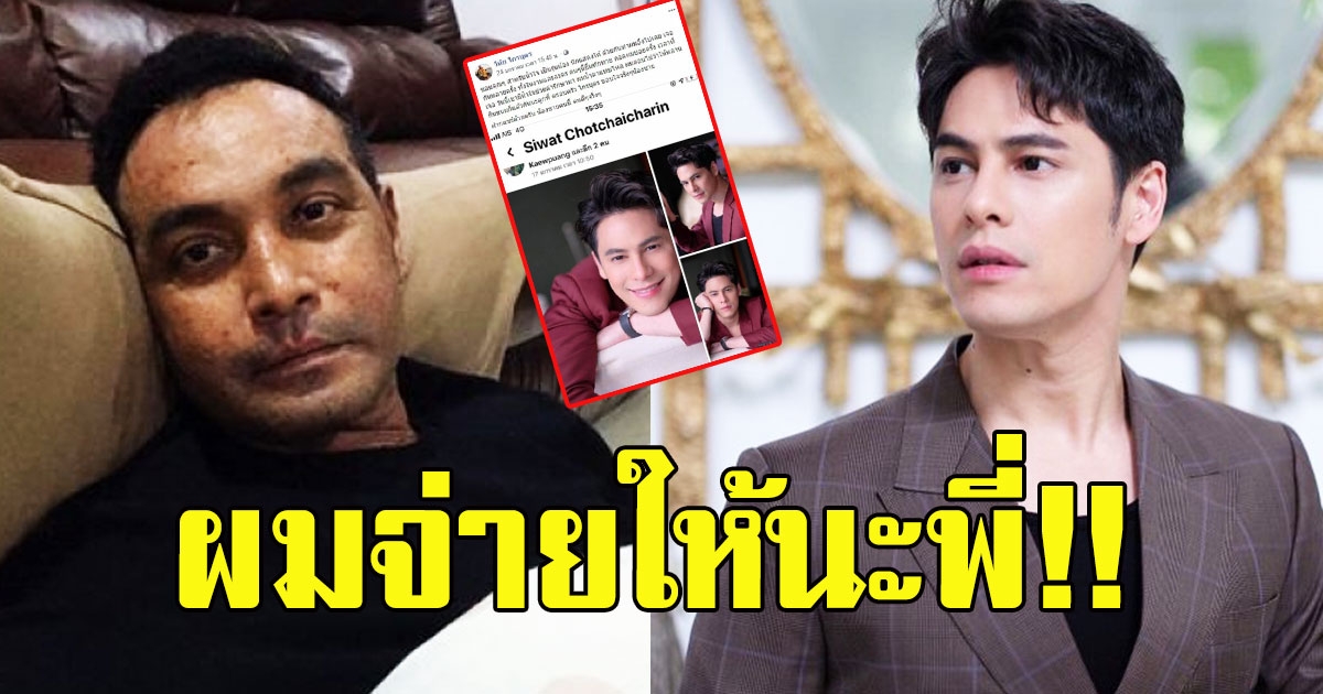 อยู่เฉยไม่ไหว ซี ศิวัฒน์  ส่งเงินค่ารักษา ให้ เมฆ วินัย ไกรบุตร