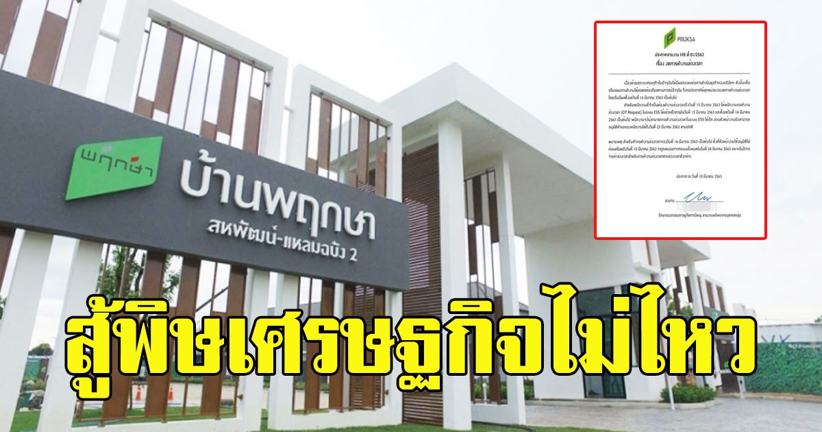 เริ่มไม่ไหว อสังหาริมทรัพย์ยักษ์ใหญ่ สั่งพนักงานทุกหน่วย งดทำงานล่วงเวลา