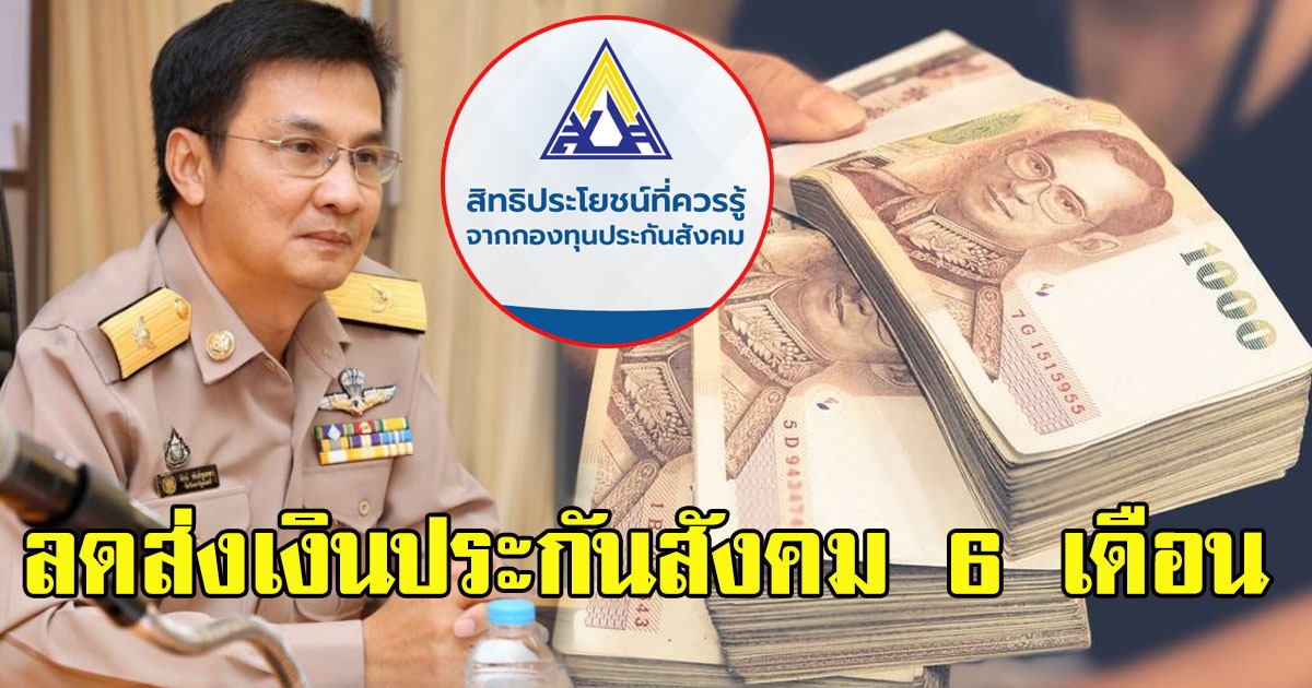 ลูกจ้างเฮ ลดการส่งเงินสมทบประกันสังคม6เดือน