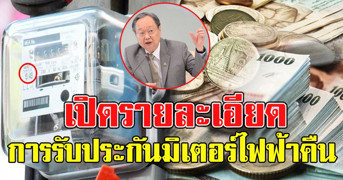 รายละเอียด การรับเงินประกันมิเตอร์ไฟฟ้าคืน สูงถึง 6000