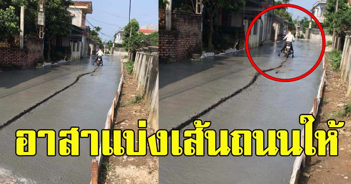 หนุ่มเห็นถนนเพิ่งสร้างเสร็จหมาดๆ เลยอาสาแบ่งเส้นถนนให้