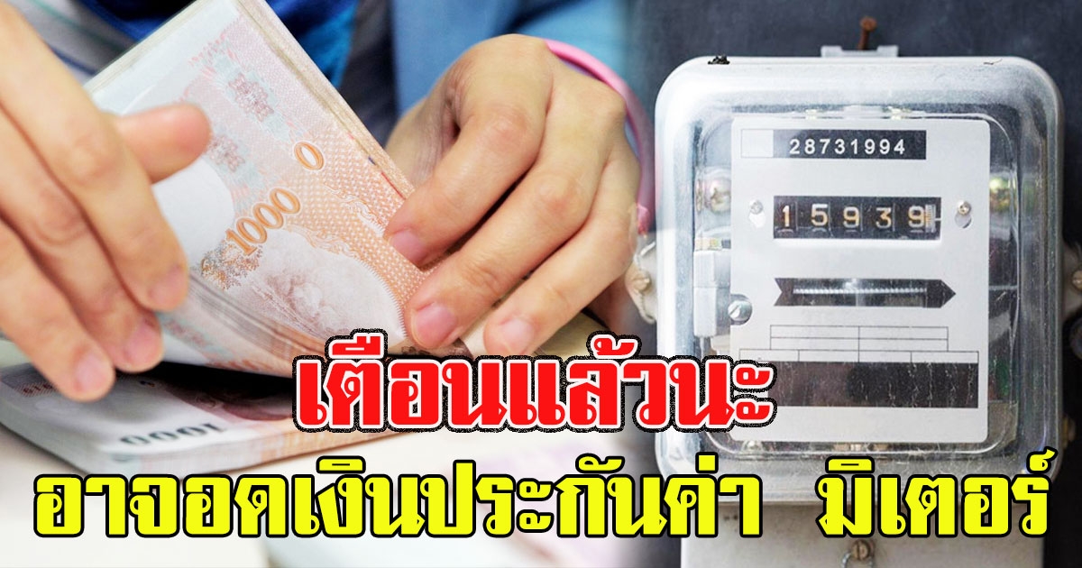 คนที่ค้างจ่ายค่าไฟฟ้า อาจอดเงินประกันค่า มิเตอร์