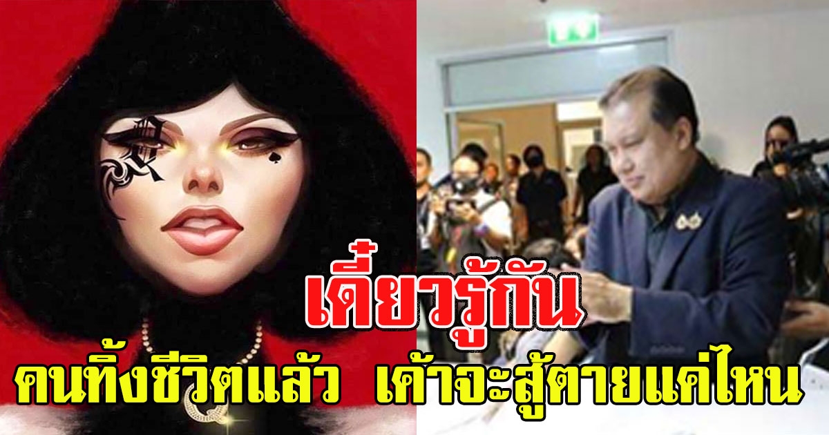 หลังชนฝา แหม่มโพธิ์ดำ ประกาศขอสู้สุดใจ ลั่น ยอมแลก เพื่อเปิดโปงความอยุติธรรม