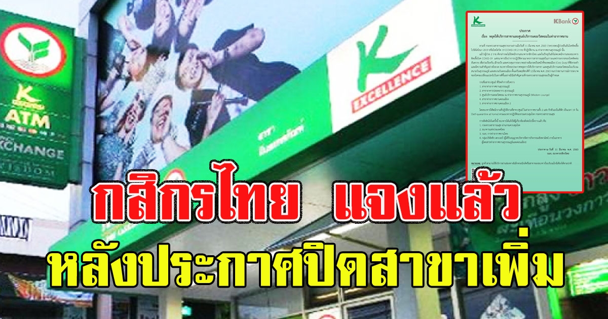 ธนาคารกสิกรไทย แจงแล้ว หลังประกาศปิดสาขาเพิ่ม