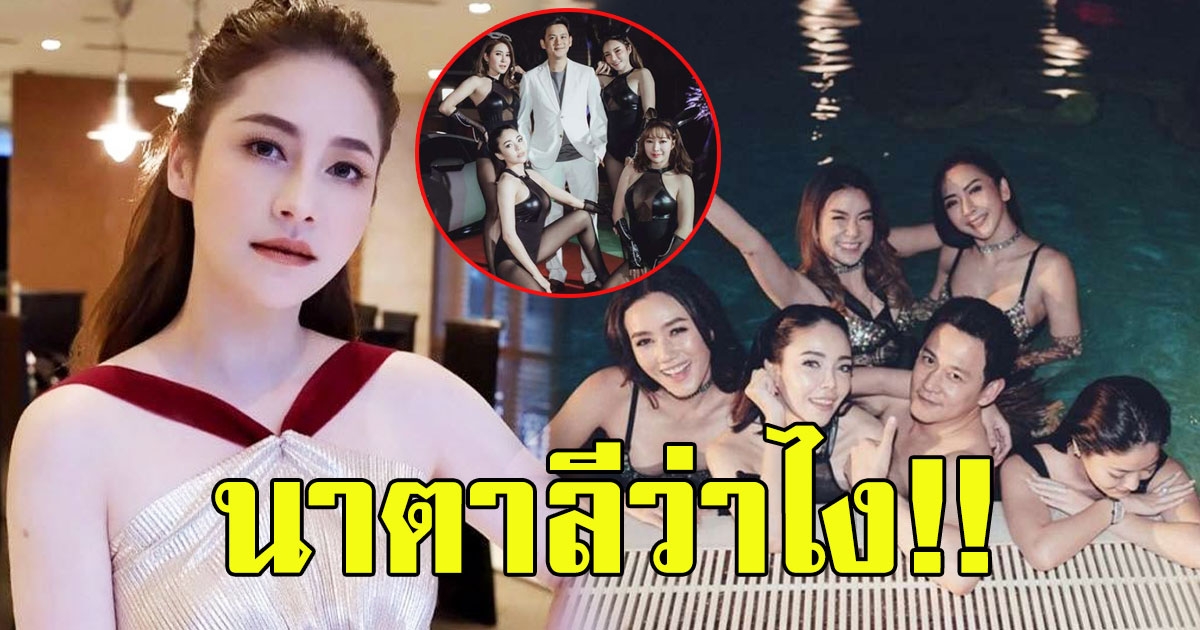 นาตาลีว่าไง ฟลุค เกริกพล จัดปาร์ตี้สละโสด ใกล้ชิดสาวๆเต็มสระ