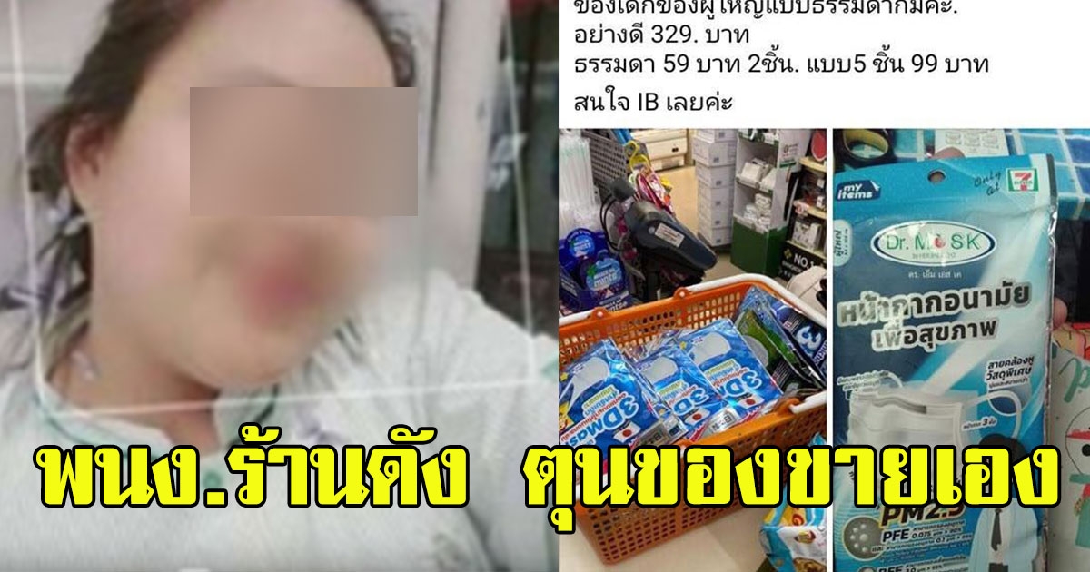พนักงานร้านสะดวกซื่อดัง เอาหน้ากากอนามัยในร้านออกมาขาย