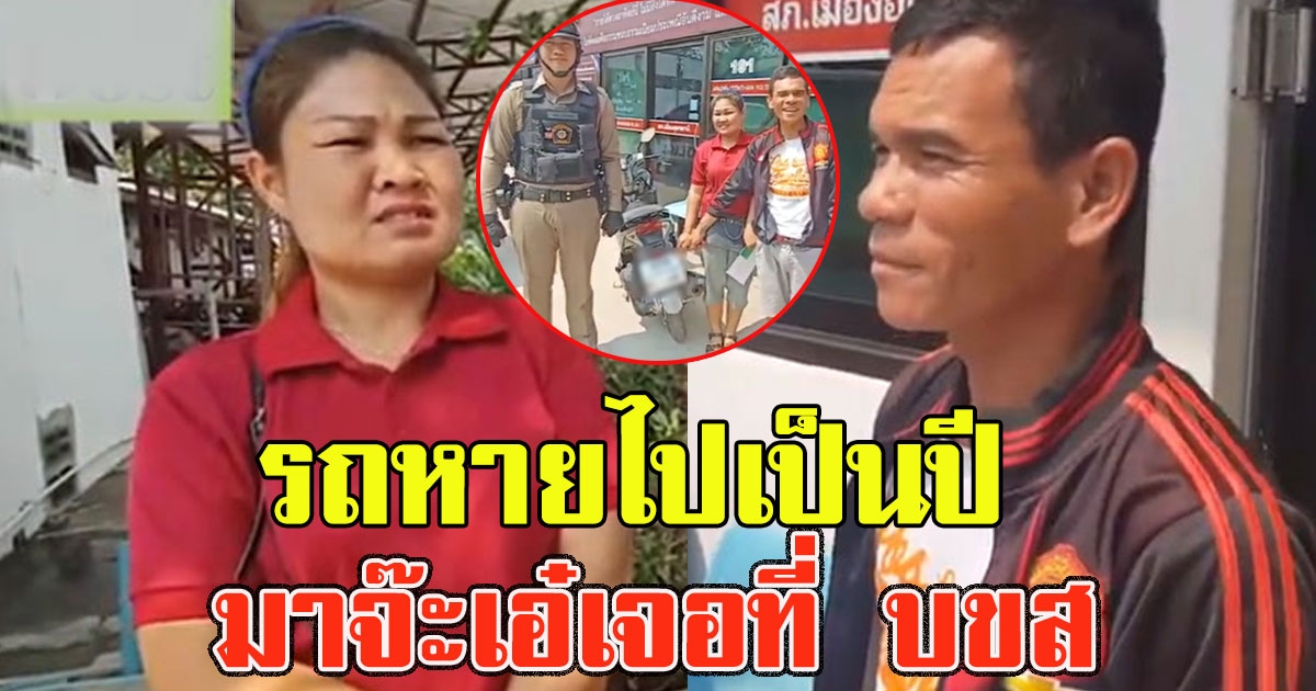 คู่รักสุดช้ำ รถหายไปเป็นปี มาจ๊ะเอ๋เจอที่ บขส