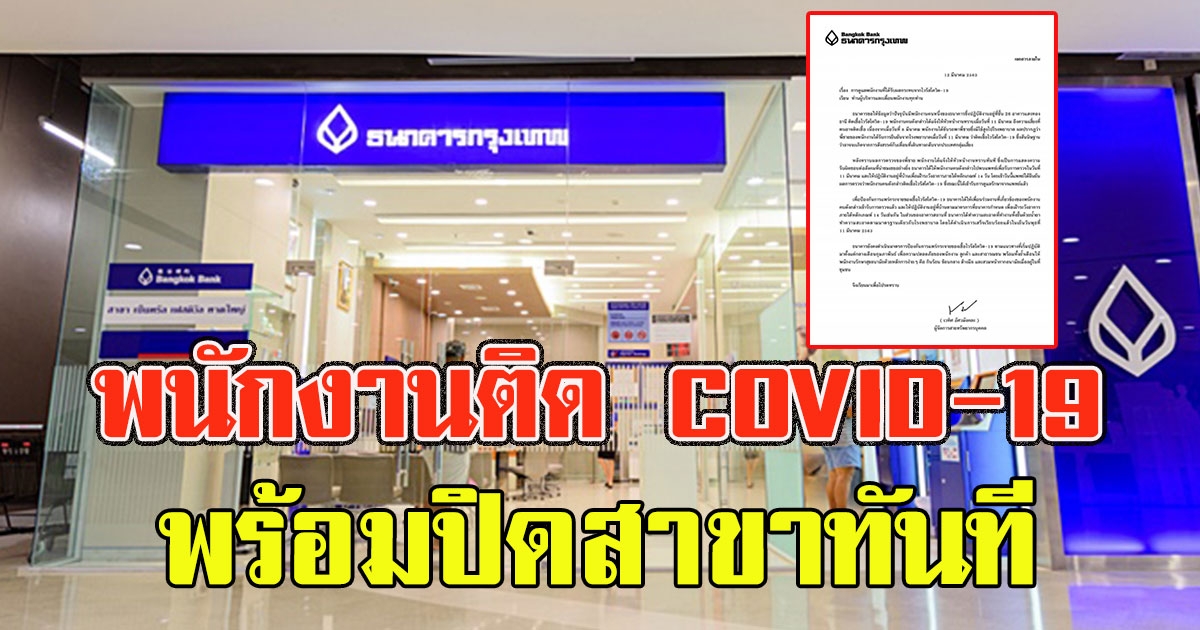 ธนาคารกรุงเทพ ยืนยันแล้ว ติดจริง พร้อมปิดสาขาทำความสะอาด