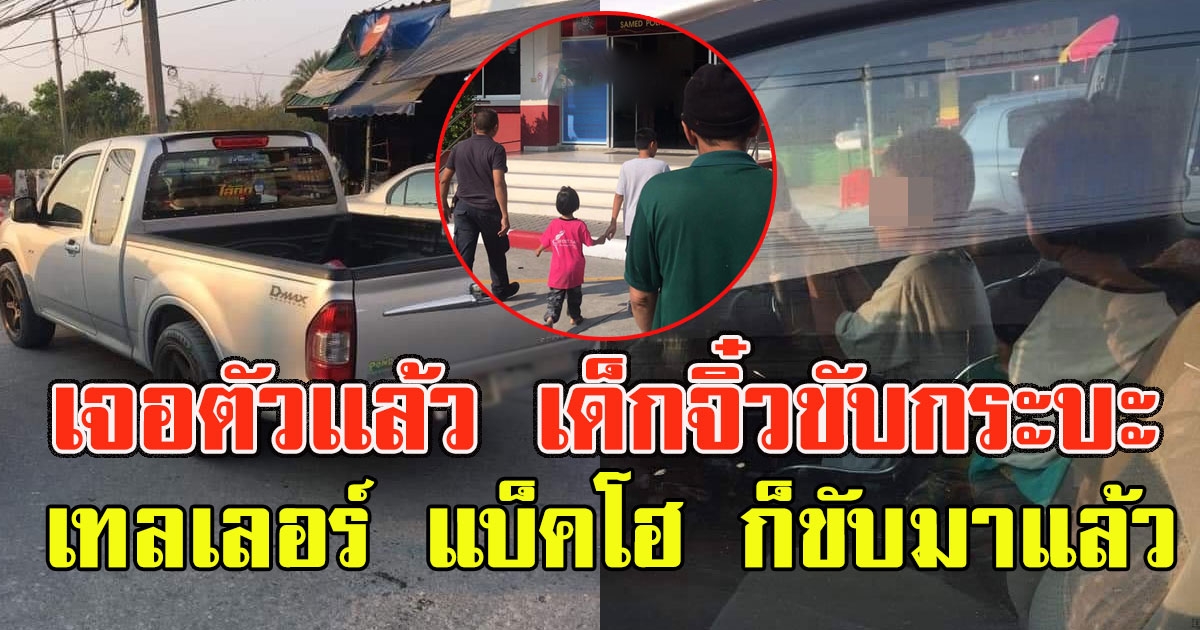 เจอตัวเเล้ว หนุ่มน้อยขับรถกระบะ เรียกพ่อเเม่สอบ ลั่น รถพ่วง เทลเลอร์ แบ็คโฮ ก็ขับมาแล้ว