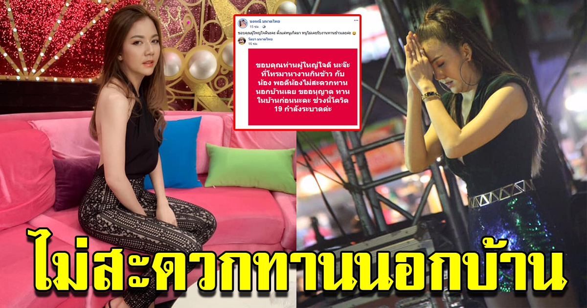 จ๊ะ นงผณี มีผู้ใหญ่ใจดีจ้างกินข้าวนอกบ้าน