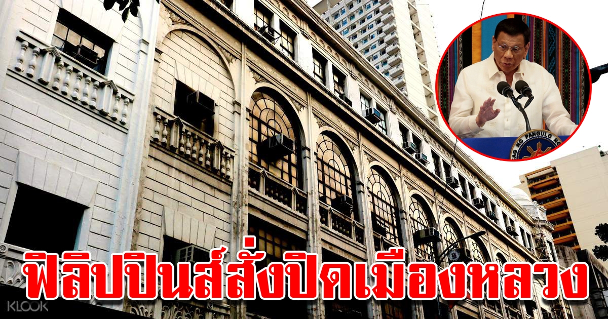 ฟิลิปปินส์ สั่งปิดกรุงมะนิลา
