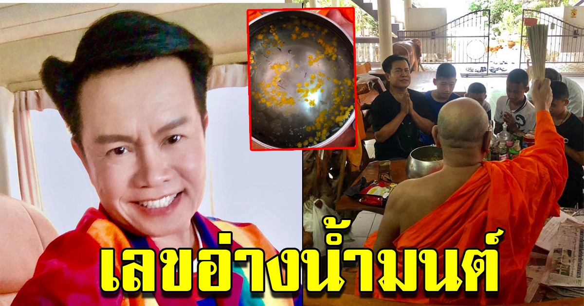 มนต์สิทธิ์ คําสร้อย โพสต์รูปอ่างน้ำมนต์