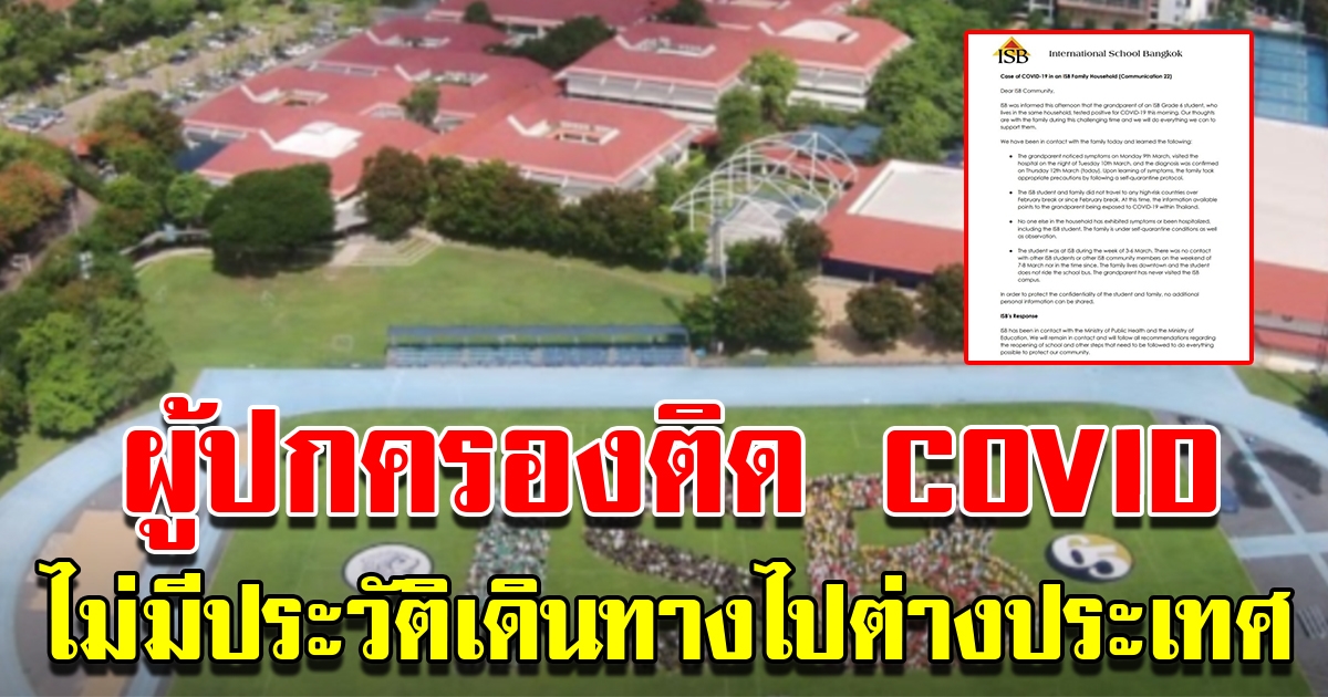 โรงเรียนนานาชาติชื่อดัง ออกแถลงการณ์