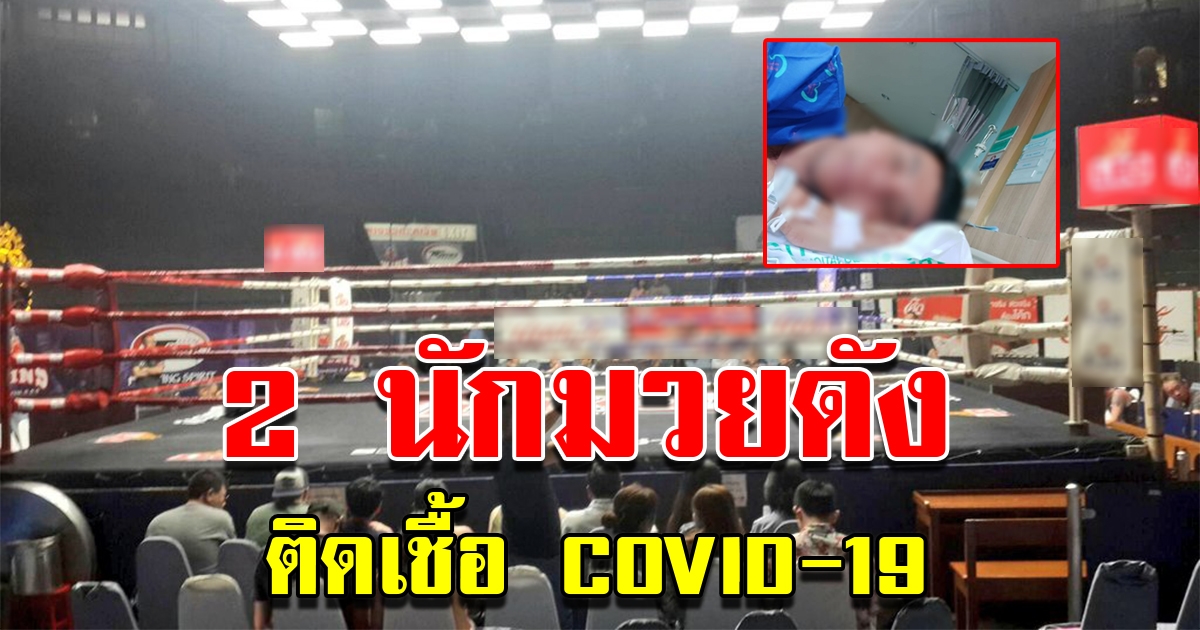 2 นักมวยดัง เตือนคนเข้าสนามมวยรายการดัง