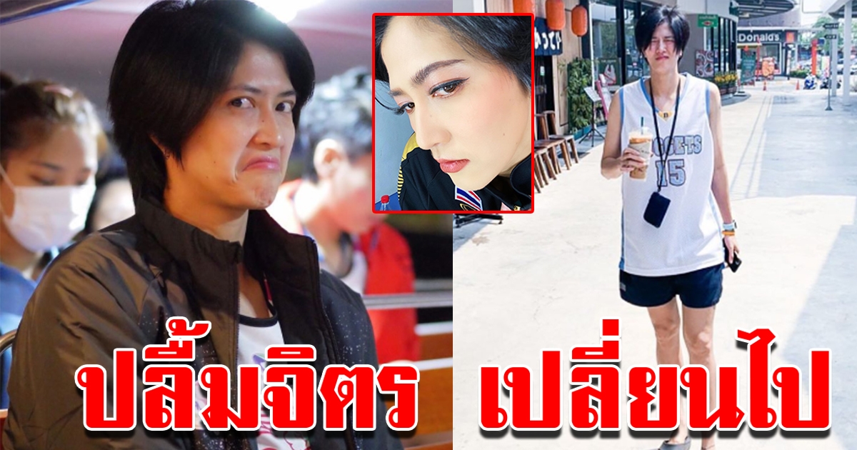ปลื้มจิตร เปลี่ยนลุคใหม่