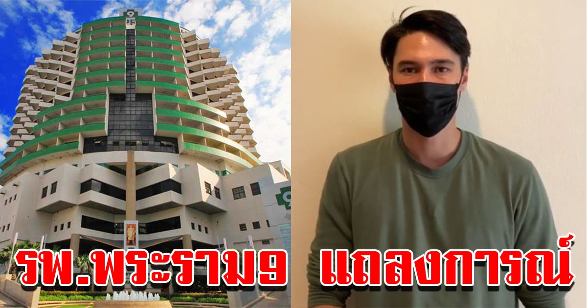 รพ พระราม9 แถลงการณ์ เรื่องแมทธิว