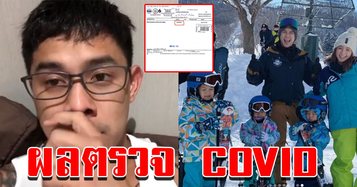 กาย ฮารุ โชว์ผลตรวจ COVID