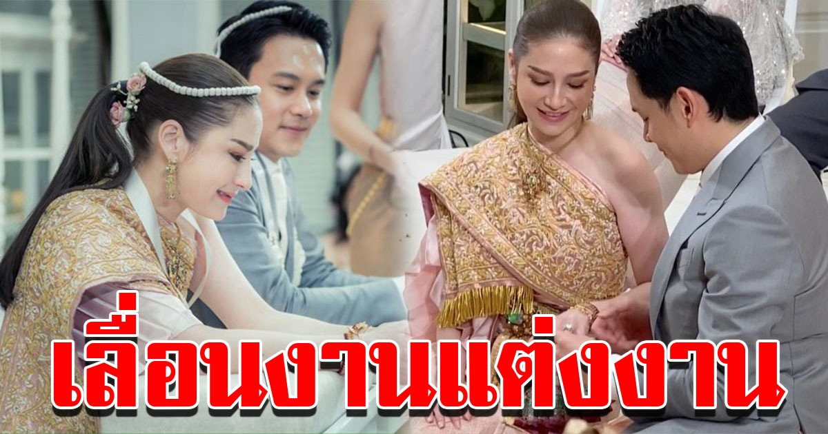 ฟลุค นาตาลี ประกาศเลื่อนงานแต่ง