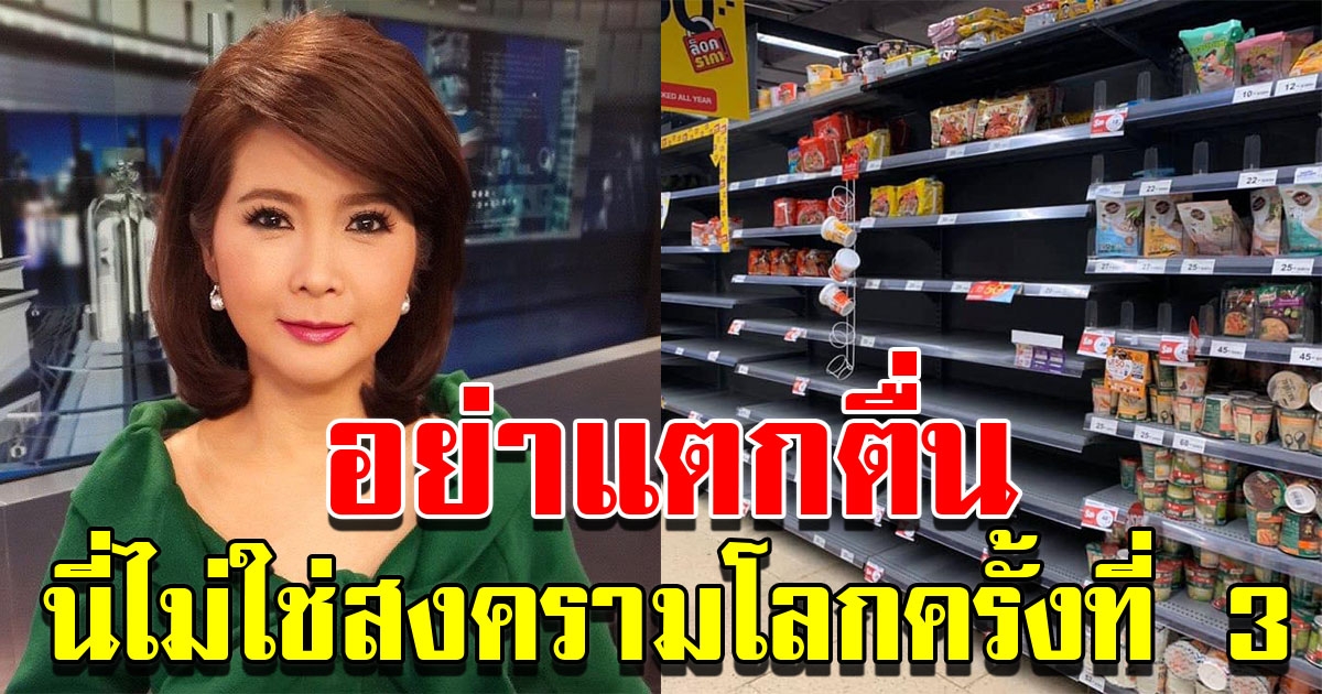 นารากร ดึงสติคนกักตุนอาหาร