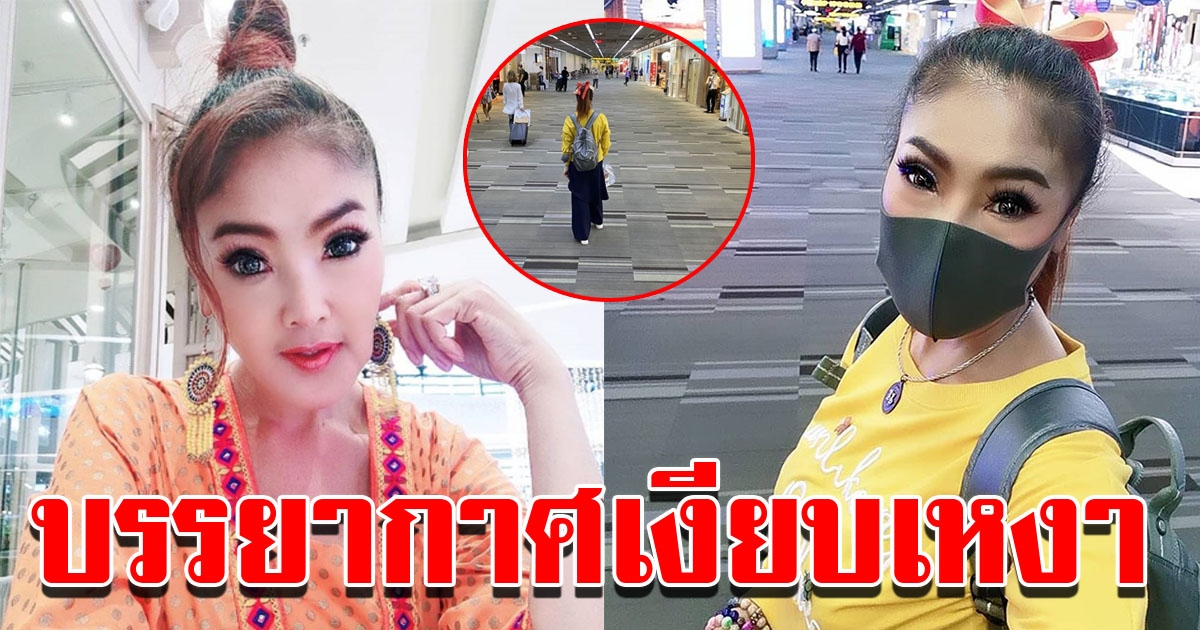 ดาว มยุรี โพสต์ภาพสนามบินดอนเมือง